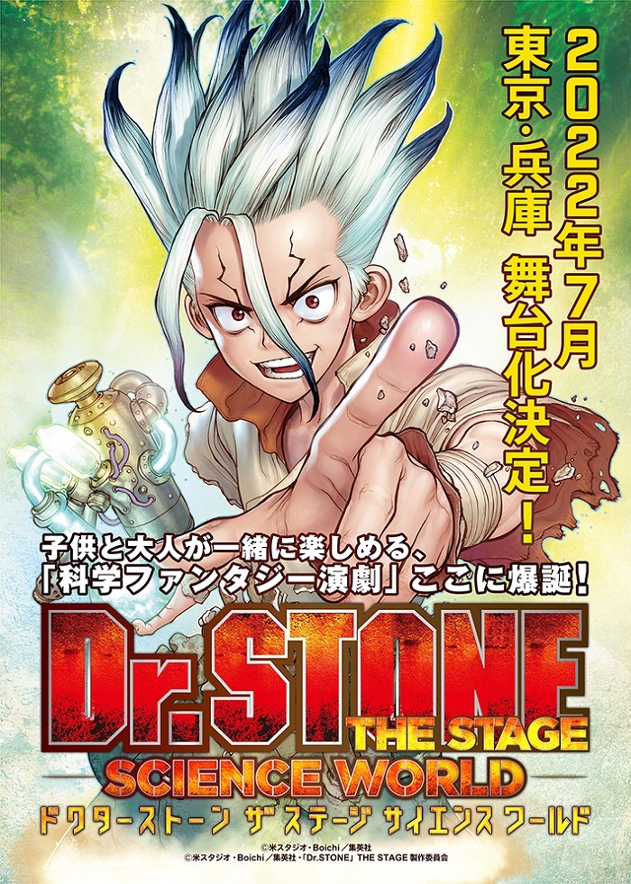 「Dr.STONE」THE STAGE ～SCIENCE WORLD～ 　(C)米スタジオ・Boichi／集英社 (C)米スタジオ・Boichi／集英社・「Dr.STONE」THE STAGE製作委員会