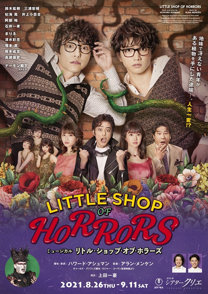  2021年8・9月シアタークリエ『リトル・ショップ・オブ・ホラーズ』