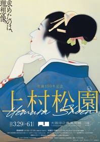 大阪で開催中『生誕150年記念　上村松園』展示構成を紹介、音声ガイドを担当する木村多江「「母」を描いた作品に惹かれたことが発見」