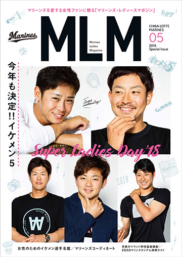 写真は昨年のマリーンズ・レディースマガジン。今年はどうなる？