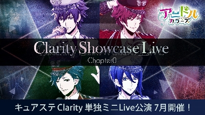 舞台『アニドルカラーズ キュアステージ』に登場する、Clarity　初のグループ単独ミニライブを開催