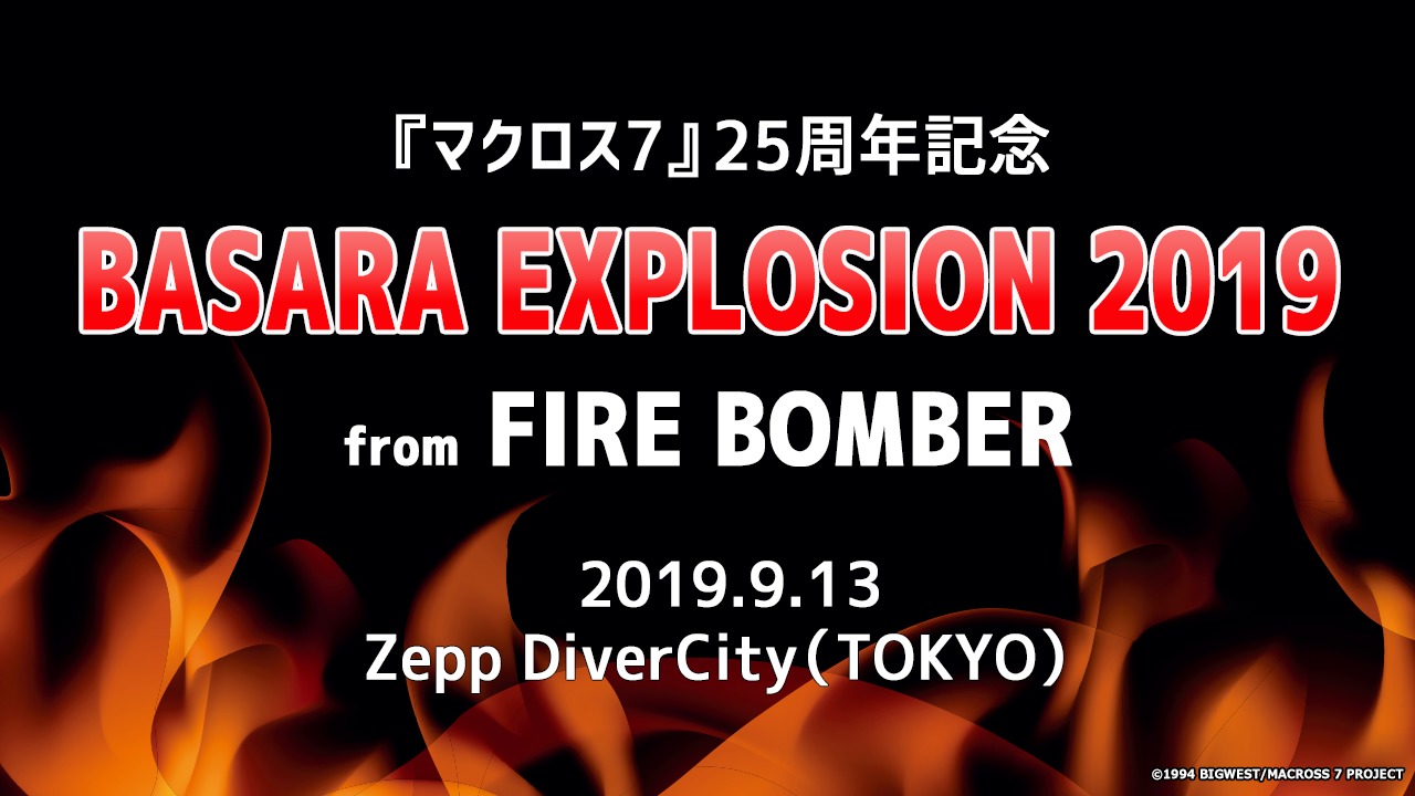 『マクロス7』25周年記念 『BASARA EXPLOSION 2019』from FIRE BOMBER』 (C)1994 BIGWEST/MACROSS 7 PROJECT