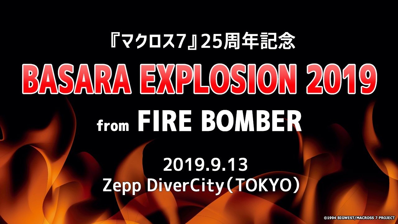 マクロス7』25周年記念 福山芳樹 出演で『BASARA EXPLOSION 2019』from