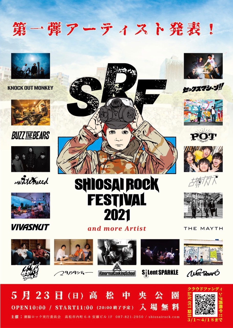 香川県高松市の無料音楽フェス Shiosai Rock Festival21 第1弾アーティスト発表 クラウドファンディングも開始 Spice エンタメ特化型情報メディア スパイス