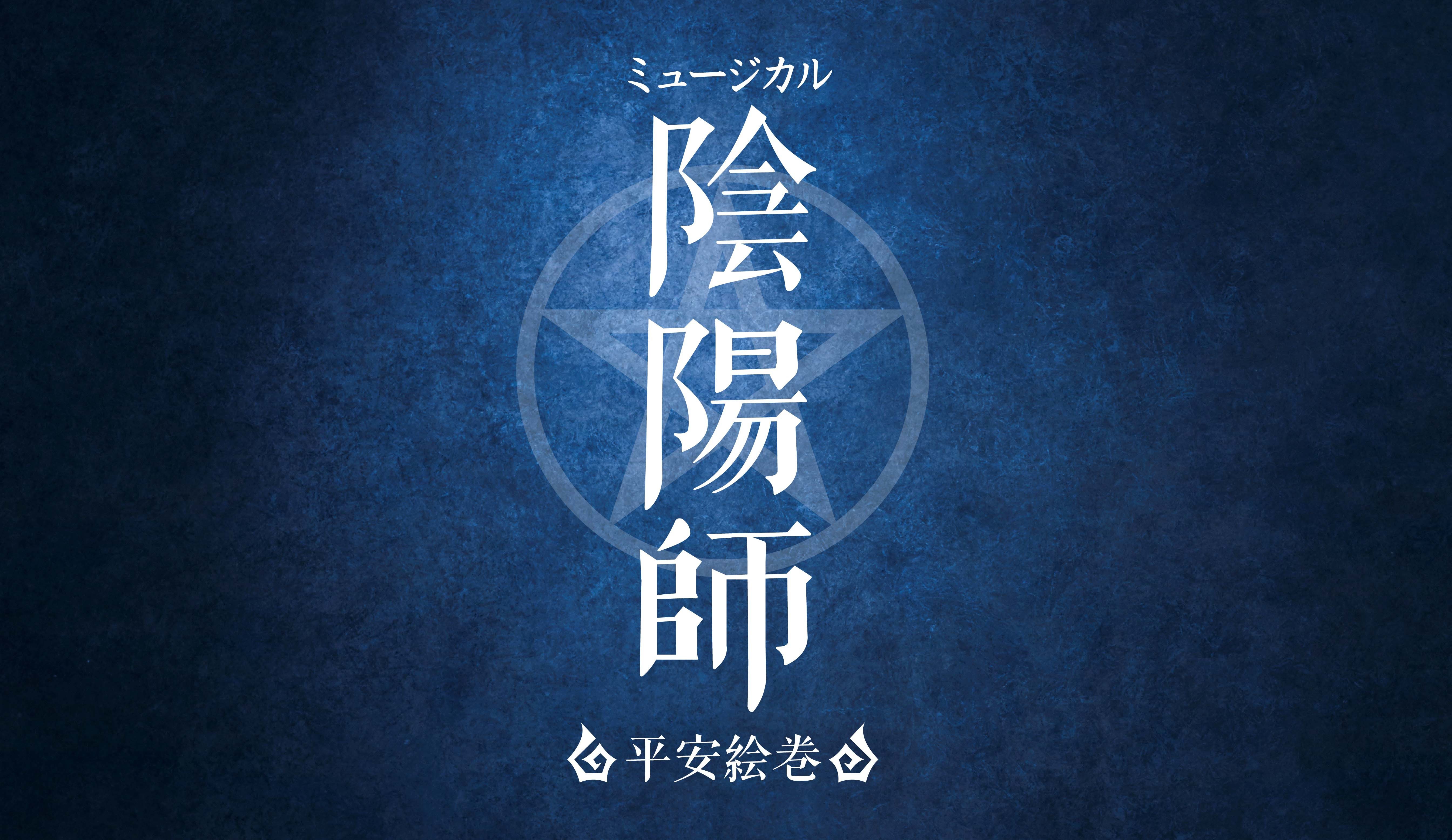 画像 晴明は良知真次 黒晴明は佐々木喜英 ミュージカル 陰陽師 平安絵巻 キャスト 東京プレビュー公演発表 の画像2 6 Spice エンタメ特化型情報メディア スパイス