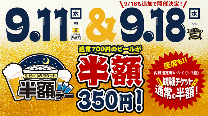 大人の野球観戦といえばビール！ 9月11日（水）、18日（水）は「ビール半額デー」