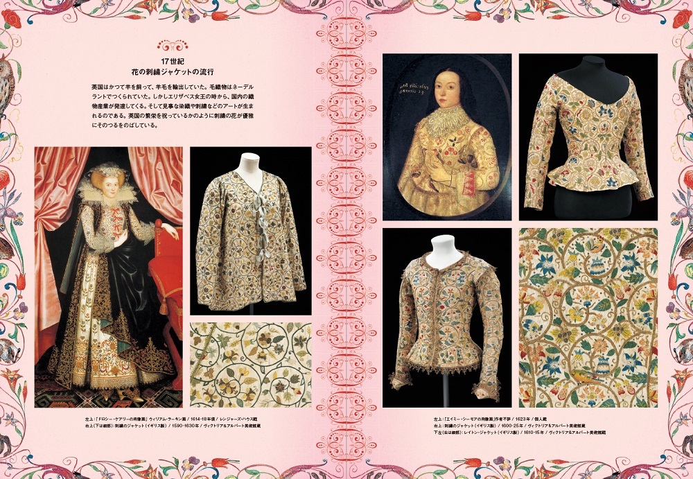 ＜花をまとう 花のファッション・スクラップ１＞17世紀 花の刺繍ジャケットの流行