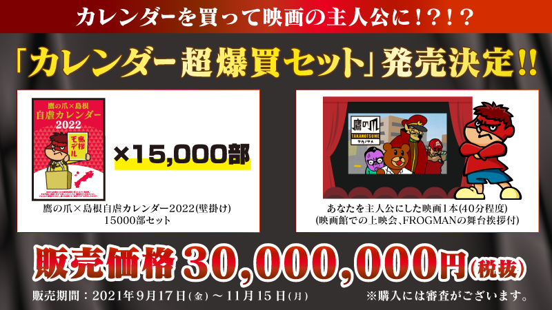 『秘密結社 鷹の爪』カレンダー　爆買い購入特典