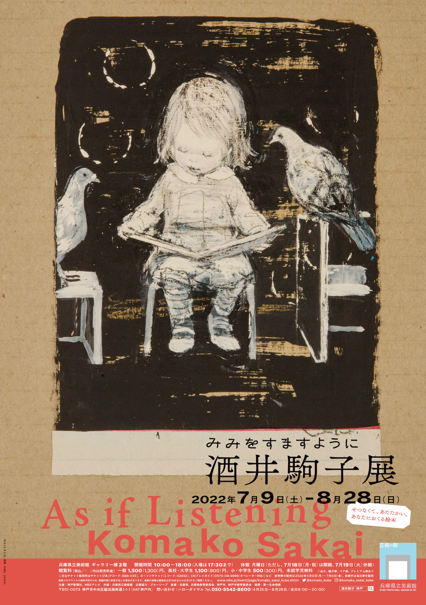 『「みみをすますように　酒井駒子」展』　ビジュアル