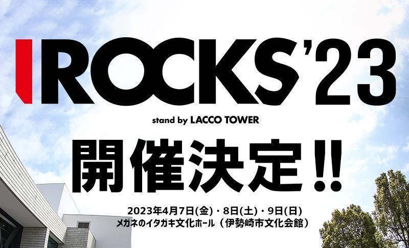 LACCO TOWER、主催フェス『I ROCKS 2023』開催決定 第一弾出演