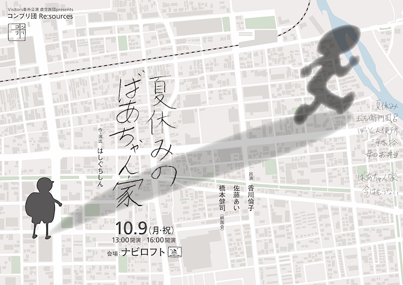 コンブリ団Re：sources『夏休みのばあちゃん家』チラシ表