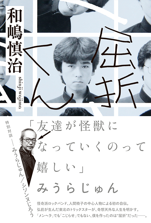 人間椅子 和嶋慎治『屈折くん』