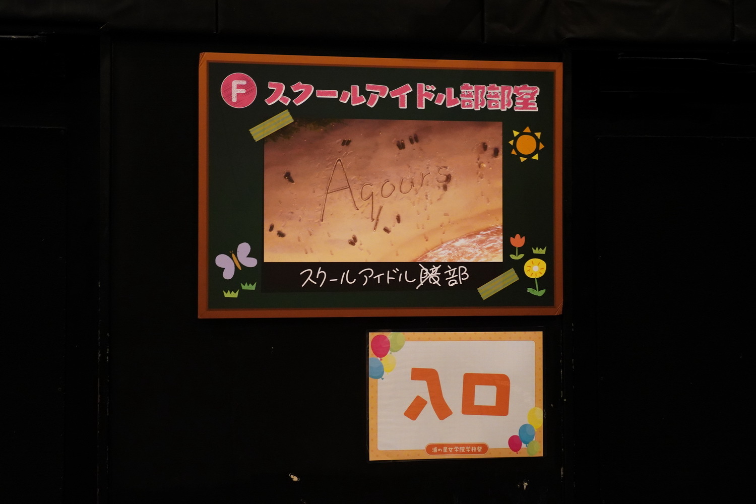 夢の「スクールアイドル部部室」の入口が！ (C)2017 プロジェクトラブライブ！サンシャイン!!／(C)SCRAP