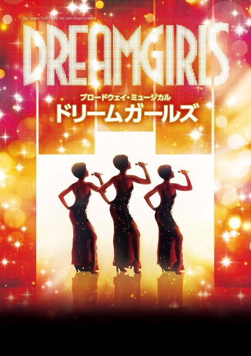 ブロードウェイ・ミュージカル『ドリームガールズ』来日公演 主要キャストにカディージャ・オネ、シャラエ・モールトリー、ベランド・ミラスが決定