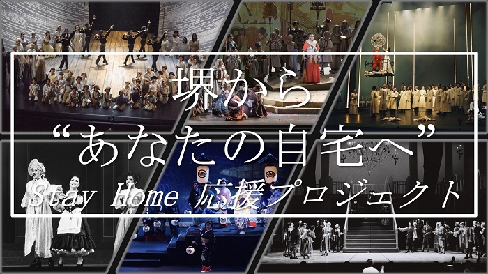 「堺から“あなたの自宅へ”〜Stay Home 応援プロジェクト〜」