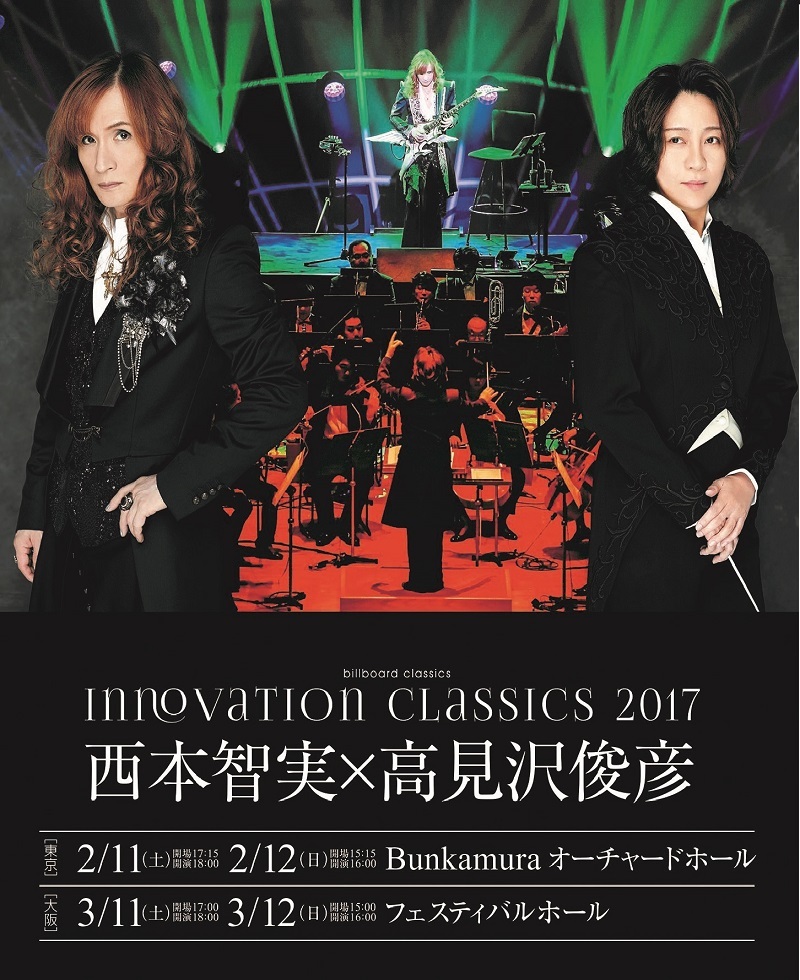 西本智実×高見沢俊彦『INNOVATION CLASSICS 2017』ポスター