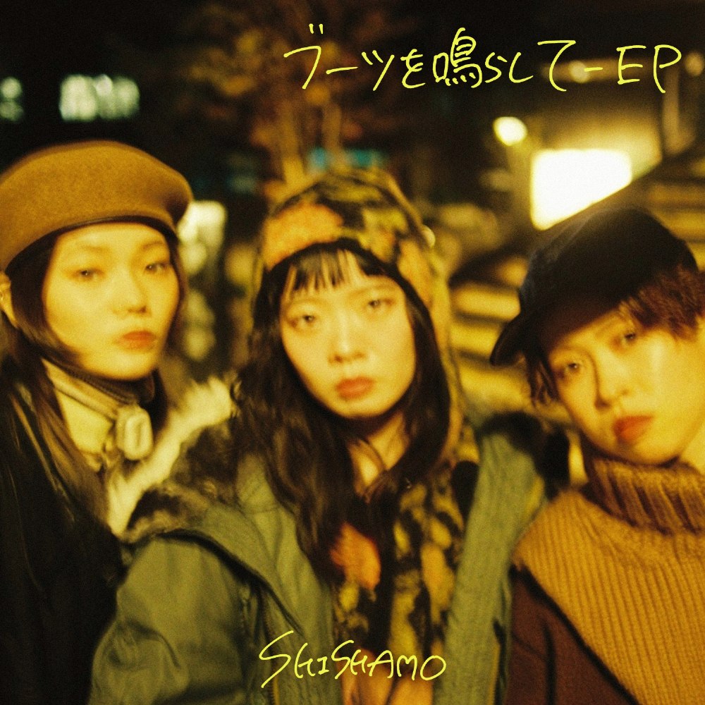 SHISHAMO、初のEP『ブーツを鳴らして』より「ミルクコーヒー」先行配信