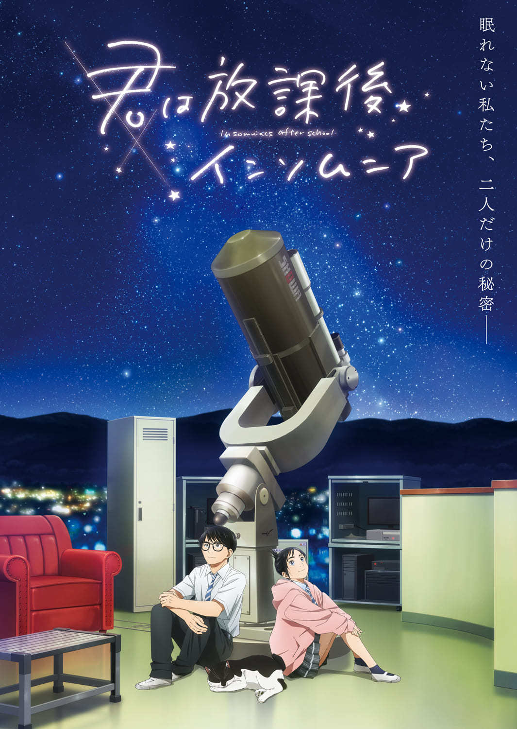 TVアニメ『君は放課後インソムニア』ビジュアル (c)オジロマコト・小学館／アニメ「君ソム」製作委員会