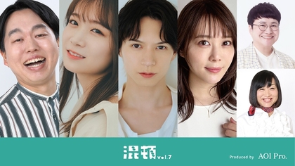 秋元真夏、北村諒、かみちぃ（ジェラードン）、北乃きいら出演でAOI Pro.コント公演『混頓vol.7』の上演が決定