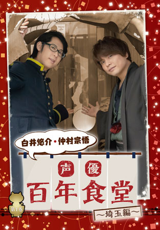 DVD『声優百年食堂 第1巻 埼玉編』ジャケット （C）声優百年食堂応援団
