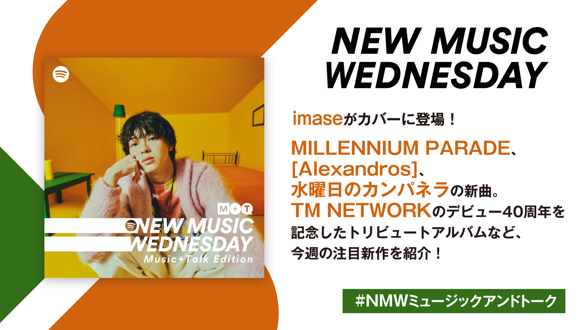 imase、MILLENNIUM PARADE、[Alexandros]の新曲、B'zのTM NETWORKカバーなど『New Music  Wednesday [Music+Talk Edition]』が今週話題の新作11曲を紹介 | SPICE - エンタメ特化型情報メディア スパイス