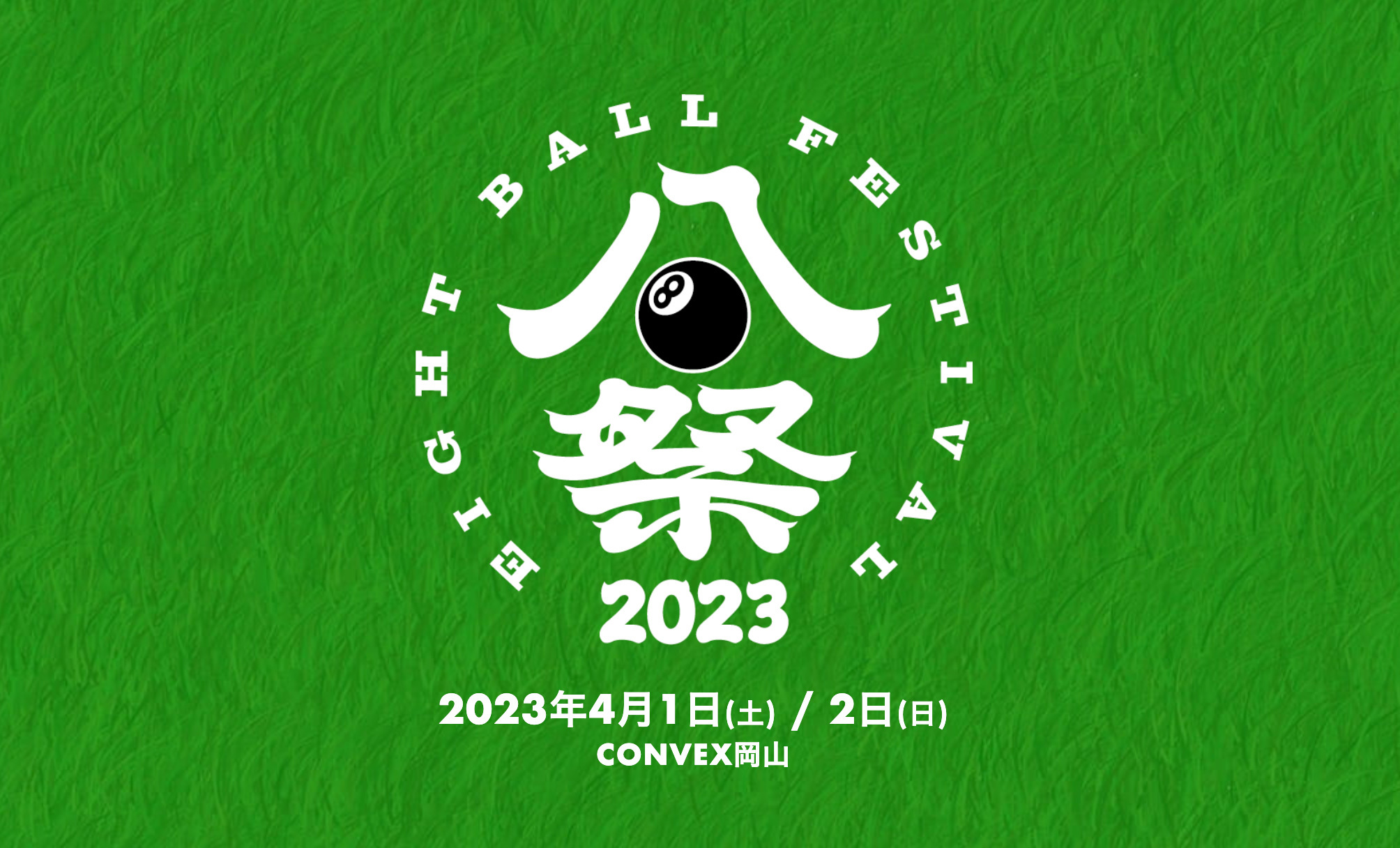 SPICEのEIGHT BALL FESTIVAL 2023の記事の一覧です