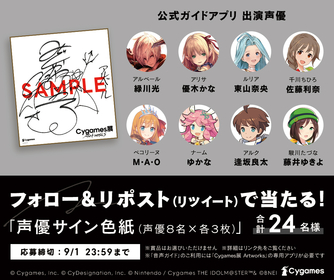 緑川光・優木かな・東山奈央らの声を聴きながらゲームの世界を巡る　『Cygames展 Artworks』公式ガイドアプリがリリース