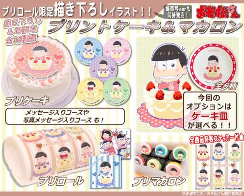 「おそ松さん」プリントケーキ＆マカロン