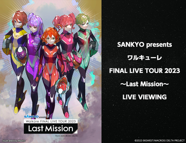 『ワルキューレ FINAL LIVE TOUR 2023 ～Last Mission～』ライブビューイング開催決定