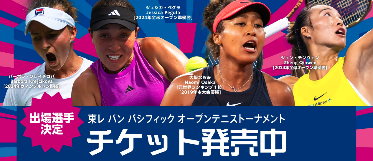 トッププレーヤーと触れ合うチャンスも！『東レPPO2024』でイベント開催