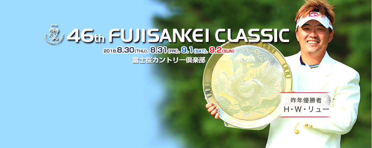 8月30日（木）に開幕する『フジサンケイクラシック 2018』