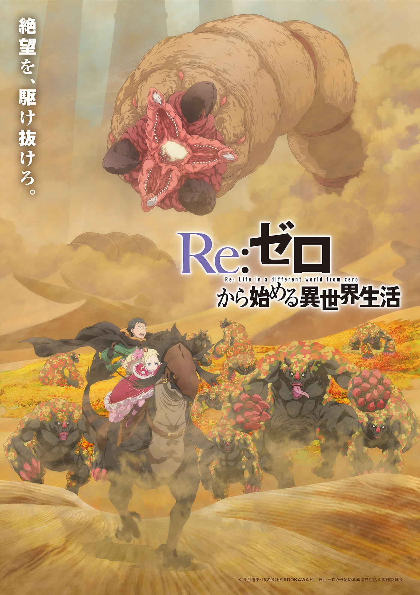  (C)長月達平・株式会社KADOKAWA刊／Re:ゼロから始める異世界生活4製作委員会