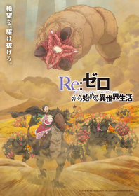 TVアニメ『Re:ゼロから始める異世界生活』4th seasonティザーPV＆ティザービジュアル第3弾公開