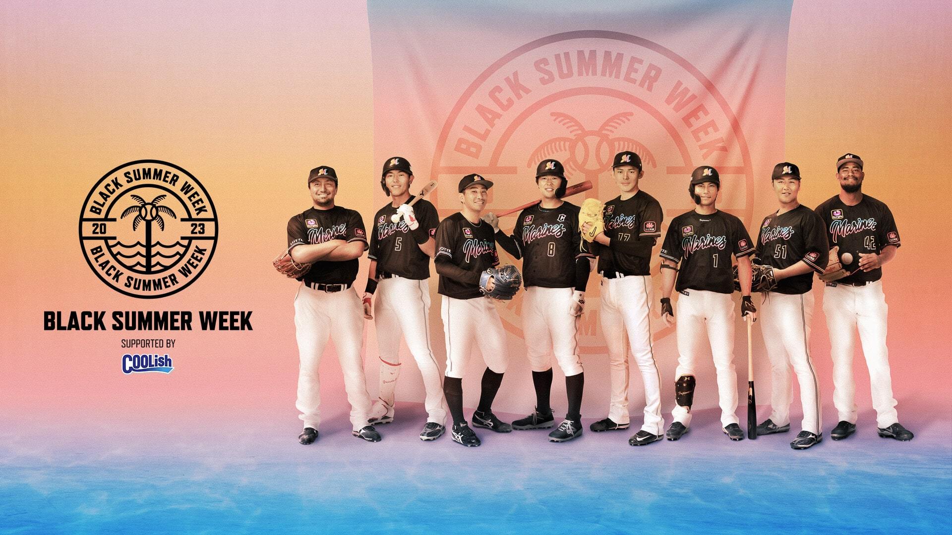 マリーンズが7～8月に『BLACK SUMMER WEEK』を開催！ 様々なイベントを