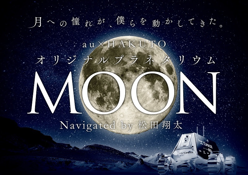 au×HAKUTO オリジナルプラネタリウム『MOON』