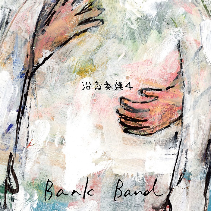 Bank Band、18年間の集大成 ベストアルバム『沿志奏逢 4』発売決定 