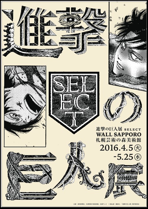 ついに北海道 札幌に巨人襲来 進撃の巨人展 Select Wall Sapporo 開催決定 Spice エンタメ特化型情報メディア スパイス