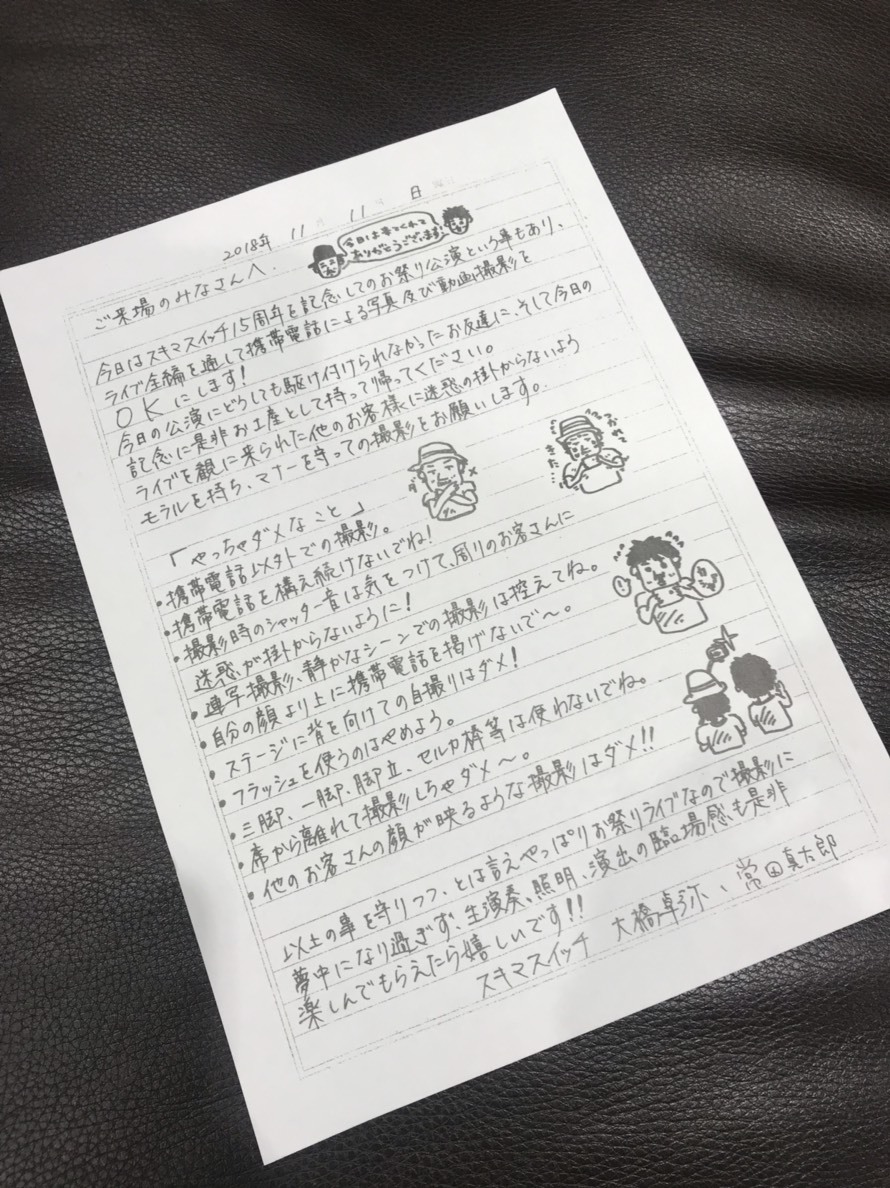 スキマスイッチ 撮影OKチラシ