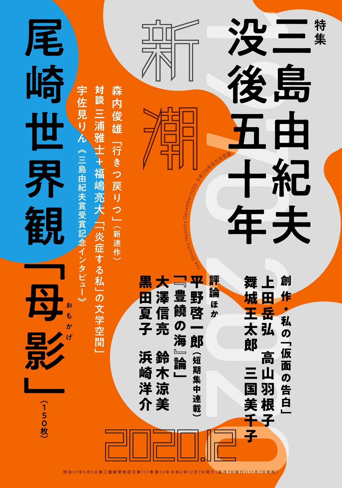 文芸誌「新潮」2020年12月号表紙