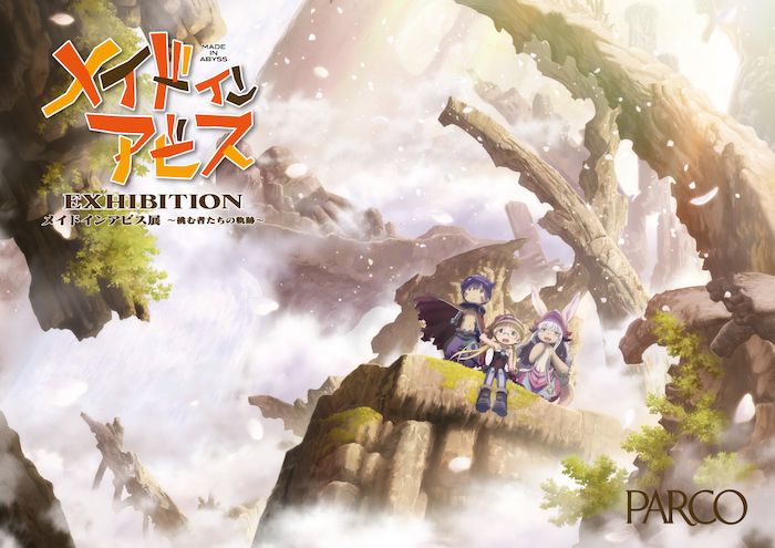 『メイドインアビス展～挑む者たちの軌跡～』