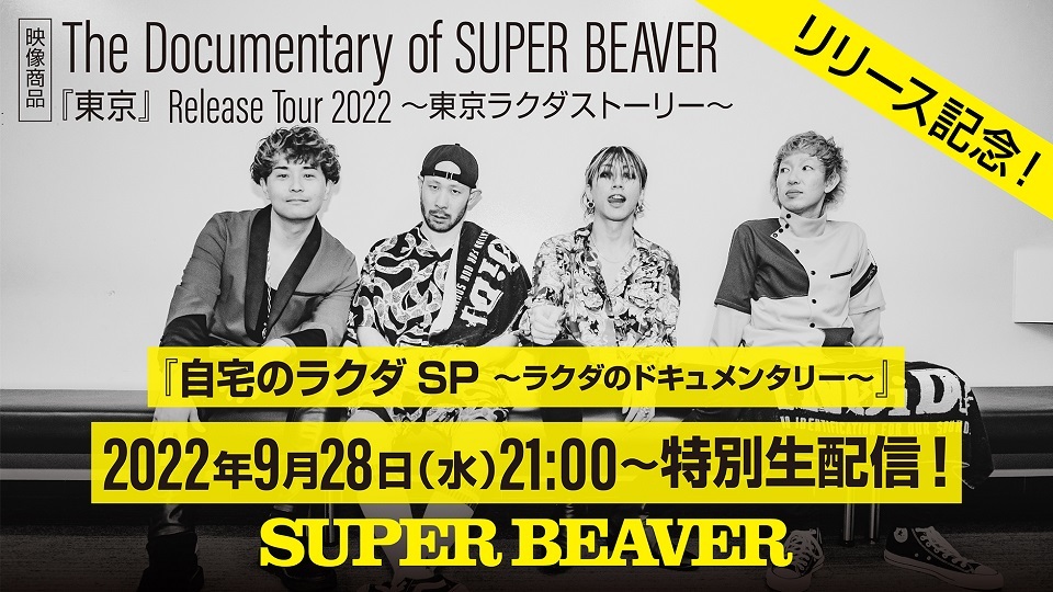 SUPER BEAVER、「ロマン」のドキュメンタリーMV公開、ツアー密着映像