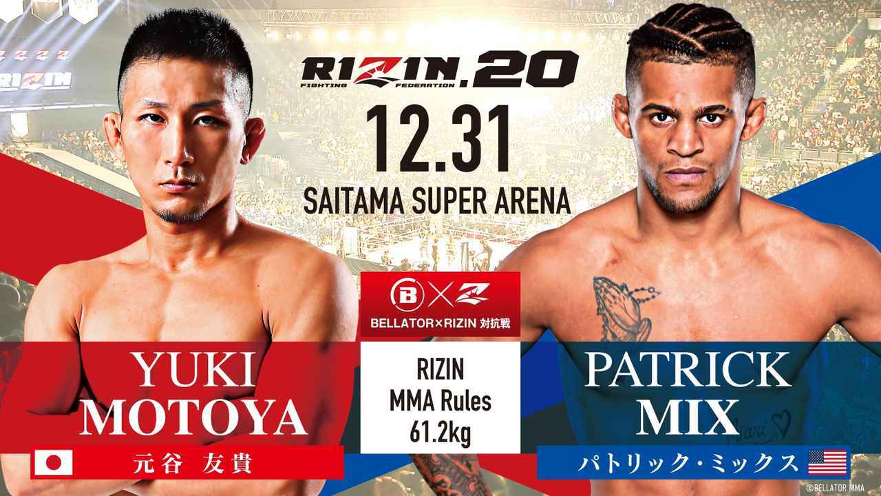 ＜RIZIN×BELLATOR対抗戦＞［RIZIN MMAルール ： 5分 3R（61.2kg）※肘あり］元谷友貴 vs. パトリック・ミックス