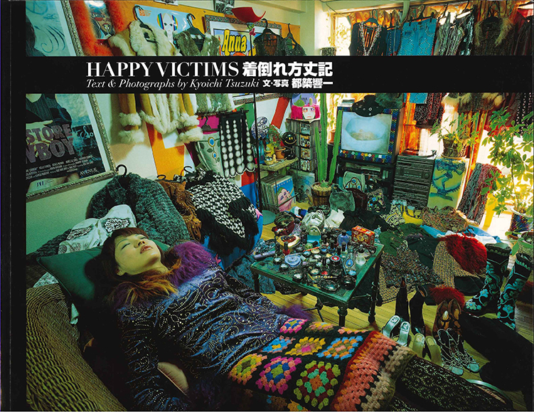 都築響一『着倒れ方丈記 HAPPY VICTIMS』復刊記念写真展が、代官山 蔦