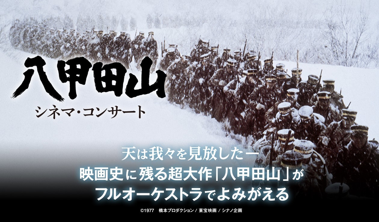 八甲田山』シネマ・コンサート、撮影・木村大作が語る「『八甲田山』を ...