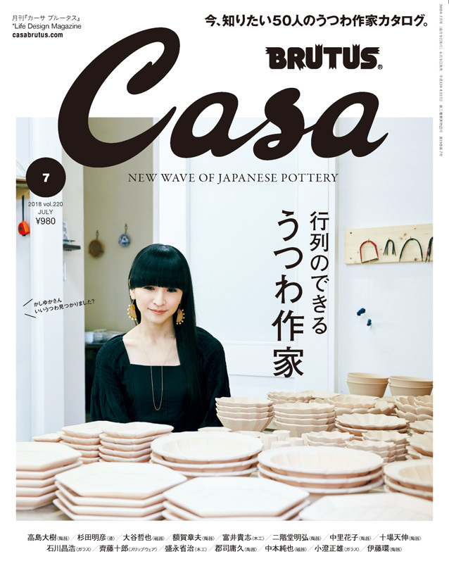 CasaBRUTUS2018 年7 月号（6 月9 日発売）(C)マガジンハウス