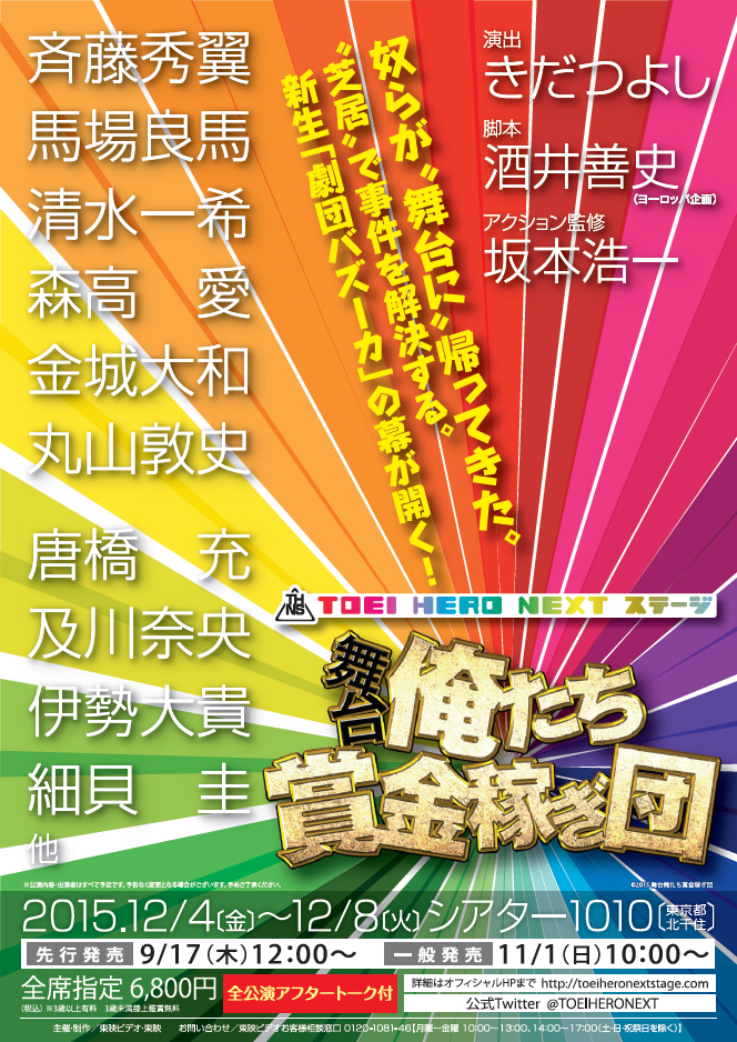 舞台「俺たち賞金稼ぎ団」