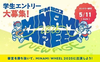 FM802主催のショーケース・ライブサーキット『MINAMI WHEEL』が若き学生の才能を発掘、オーディション『FM802 MINAMI WHEEL 2025 -New Age-』開催決定