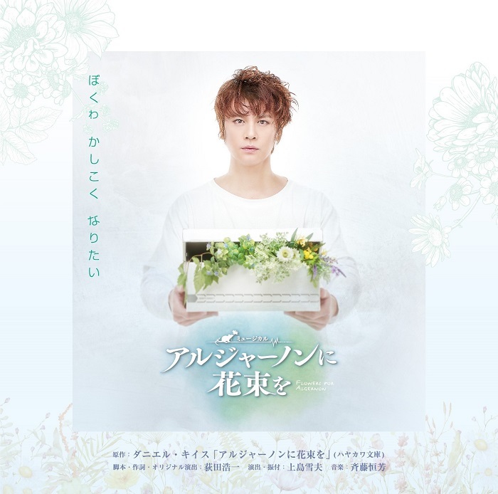 浦井健治主演ミュージカル『アルジャーノンに花束を』2014年盤CD 浦井健治主演のミュージカル『アルジャーノンに花束を』 公演の