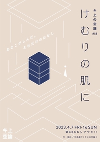 キ上の空論、「ありそうでない日常」をテーマにした『けむりの肌に』を上演　主演は安西慎太郎、ヒロインは大和田南那