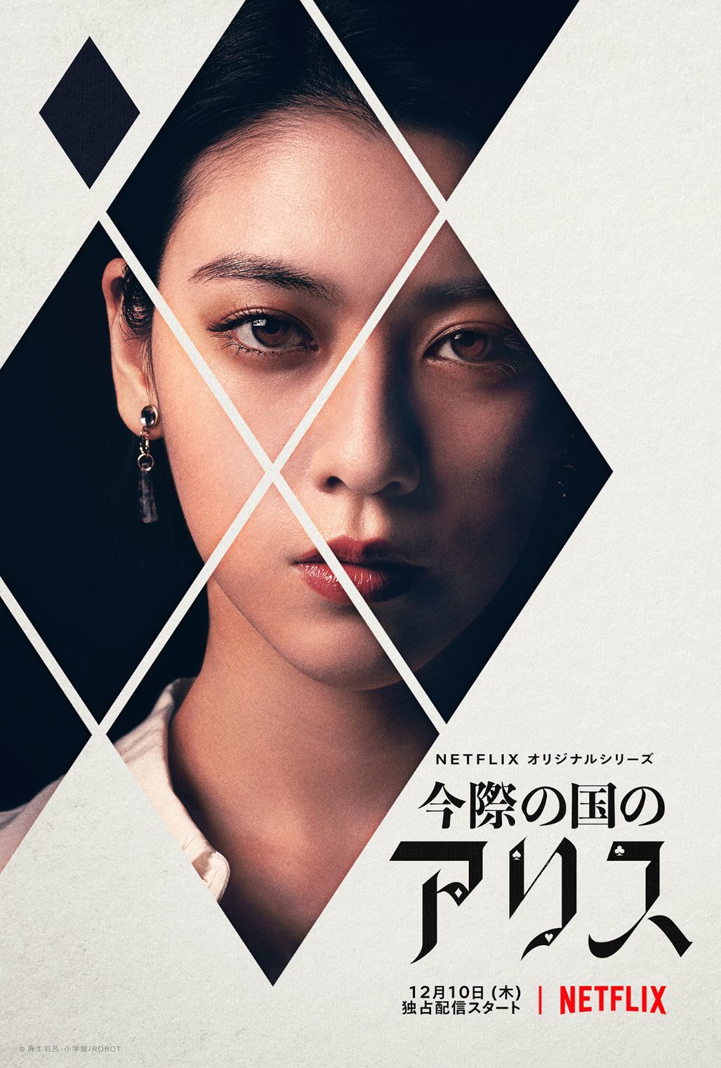 三吉彩花／アン Netflixオリジナルシリーズ『今際の国のアリス』2020年12月10日(木)は全世界独占配信